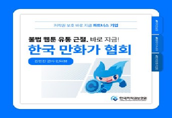 [3팀 3중보호] 불법 웹툰 유통 근절, 바로 지금! 한국 만화가 협회 김민찬 간사 인터뷰