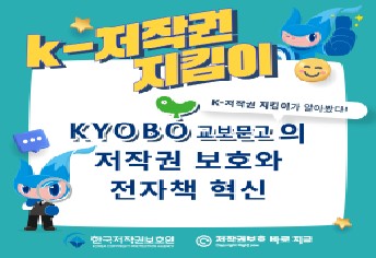 [3팀 3중보호] 한국인이 사랑하는 서점, 교보문고와 함께하는 저작권 보호