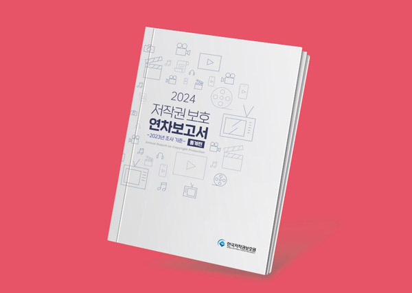 [C STORY 43호 / 저작권 보호 통계] 2023년도 국내 영화, 방송 콘텐츠 이용실태