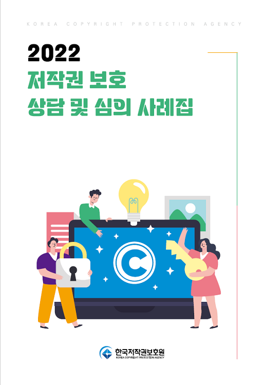 2022 저작권 보호 상담 및 심의 사례집