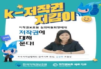 한국의 선진적인 저작권 문화를 이끌어 나가다.