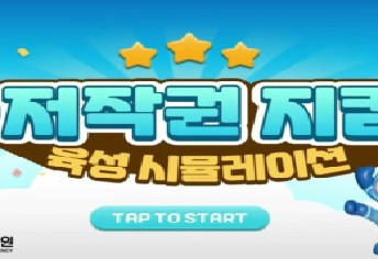 K-저작권 지킴이로 거듭나기