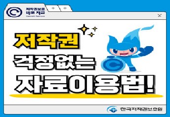 [10팀 IP] 저작권 걱정없는 자료이용법