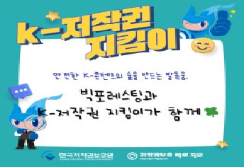 [2팀 COPY봐라] 안전한 K-콘텐츠의 숲을 만드는 발돋움, 빅포레스팅과 K-저작권지킴이가 함께🍀