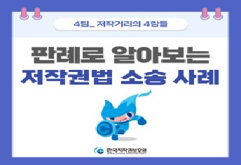 [4팀 저작거리의 4람들] 판례로 알아보는 저작권법 소송 사례