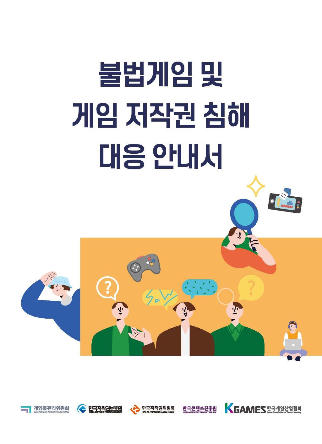 불법 게임 및 게임 저작권 침해 대응 안내서 발간(2023)
