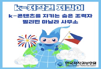 [9팀 가디언즈 오브 카피라이트] K-콘텐츠를 지키는 필리핀 마닐라 사무소