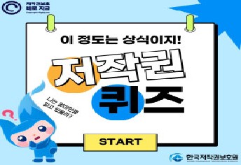 [6팀 카피봐라 보호원] 이정도는 상식이지! 저작권 퀴즈