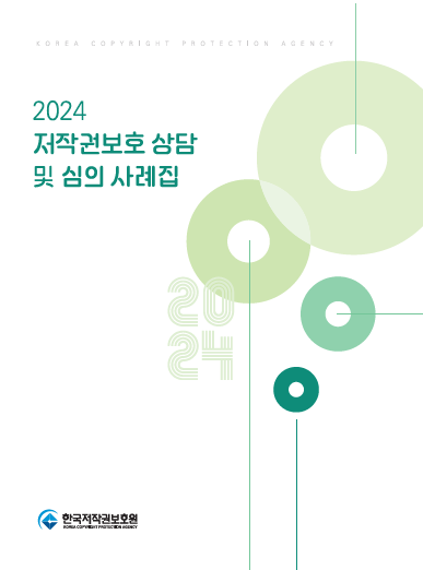 2024 저작권보호 상담 및 심의 사례집