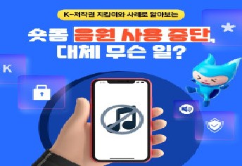 ✨ K-저작권 지킴이와 알아보는 디지털 시대 음악 저작권법 ✨