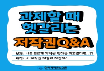 [8팀 저벤져스] 과제할 때 헷갈리는 저작권 Q&A